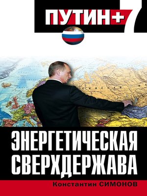 cover image of Энергетическая сверхдержава